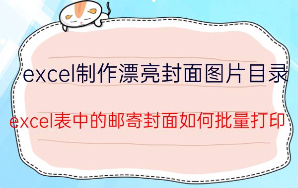 excel制作漂亮封面图片目录 excel表中的邮寄封面如何批量打印？